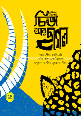 চিতা আর ছাগল image