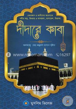 দীদারে কাবা image