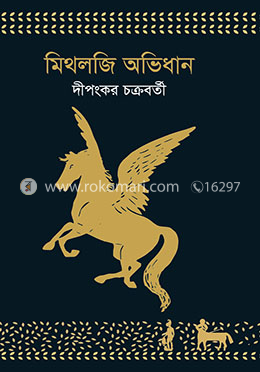 মিথলজি অভিধান