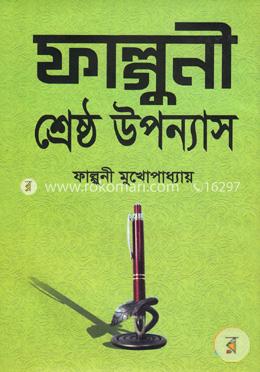 ফাল্গুনী শ্রেষ্ঠ উপন্যাস image