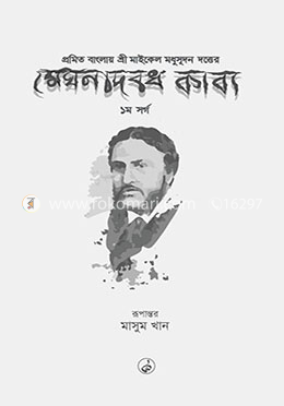 মেঘনাদবধ কাব্য - ১ম সর্গ