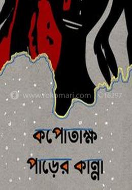 কপোতাক্ষ পাড়ের কান্না