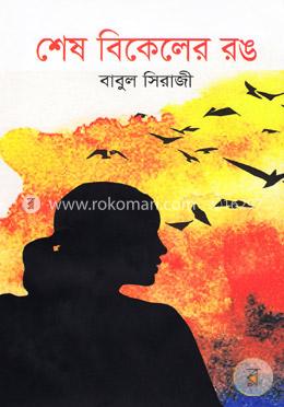 শেষ বিকেলের রঙ image