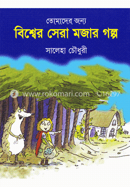 তোমাদের জন্য বিশ্বের সেরা মজার গল্প image