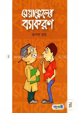 বেয়াক্কেলের ব্যাকরণ image
