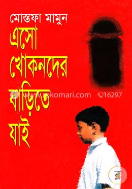 এসো খোকনদের বাড়িতে যাই