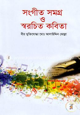 সংগীত সমগ্র ও স্বরচিত কবিতা