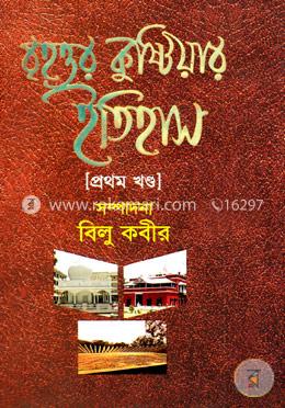 বৃহত্তর কুষ্টিয়ার ইতিহাস ১ম খণ্ড image
