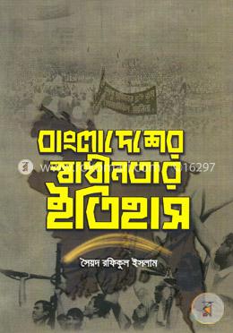 বাংলাদেশের স্বাধীনতার ইতিহাস image