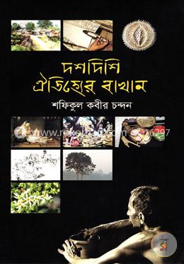 দশ দিশি ঐতিহ্যের বাখান image