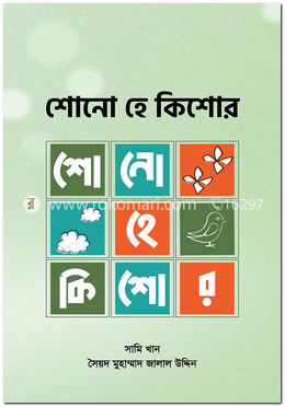 শোনো হে কিশোর