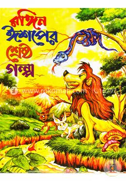 ঈশপের শ্রেষ্ঠ গল্প(রঙ্গিন) image