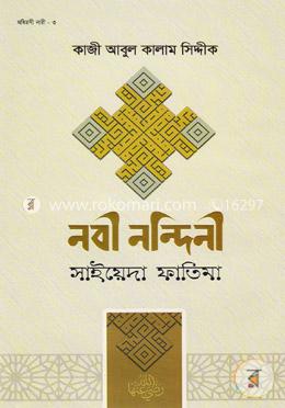 নবী নন্দিনী সাইয়েদা ফাতিমা image