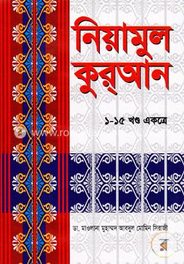 নিয়ামুল কুরআন (১-১৫ খণ্ড একত্রে)