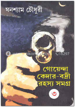 গোয়েন্দা কেদার-বদ্রী সমগ্র (৩য় খণ্ড)