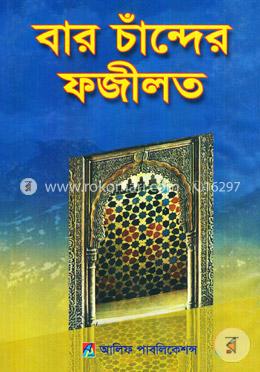 বার চাঁন্দের ফজীলত image