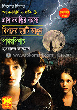 কিশোর থ্রিলার অয়ন জিমি ভলিউম ১ image