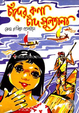 চাঁদের কণা চাঁদ সুলতানা image