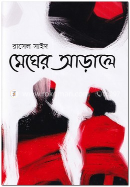 মেঘের আড়ালে image