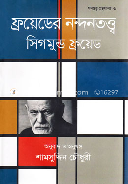ফ্রয়েডের নন্দনতত্ত্ব image