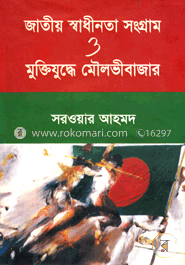 জাতীয় স্বাধীনতা সংগ্রাম ও মুক্তিযুদ্ধে মৌলভীবাজার image