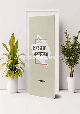যেসব কথা বলতে মানা