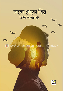 ভালো থেকো প্রিয়