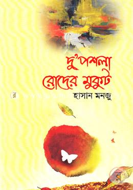 দু’পশলা রোদের মুকুট