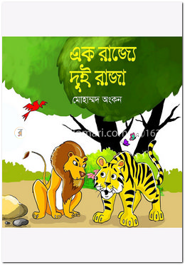 এক রাজ্যে দুই রাজা