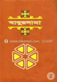 বাবুরনামা -২য় খণ্ড image