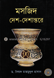 মসজিদ দেশ-দেশান্তরে image