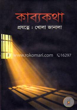 কাব্যকথা প্রযত্নেঃ খোলা জানালা