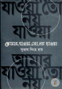 আমার যাওয়া তো নয় যাওয়া image