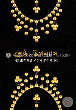 শ্রেষ্ঠ উপন্যাস