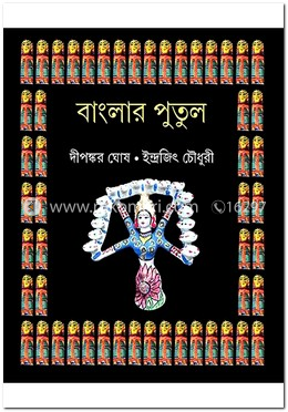 বাংলার পুতুল image