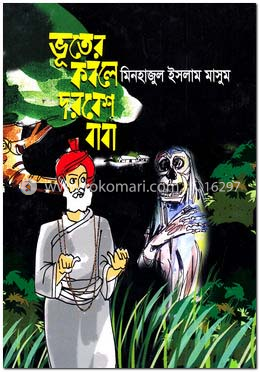 ভূতের কবলে দরবেশ বাবা