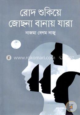 রোদ শুকিয়ে জোছনা বানায় যারা image