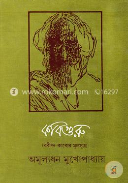 কবিগুরু image