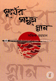 সূর্যের সমুদ্র স্নান