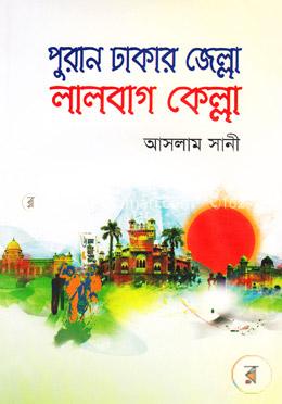 পুরান ঢাকার জেল্লা লালবাগ কেল্লা