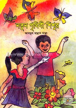 নতুন পৃথিবী শিশুর image