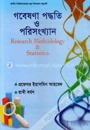 গবেষণা পদ্ধতি ও পরিসংখ্যান-অনার্স ৩য় বর্ষ