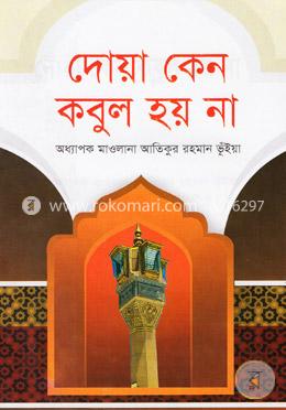 দোয়া কেন কবুল হয় না image