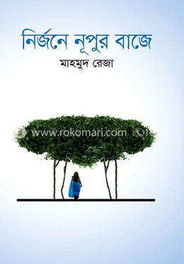 নির্জনে নূপুর বাজে
