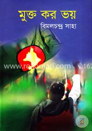 মুক্ত কর ভয় image