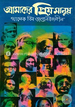 আমাদের প্রিয় মানুষ image