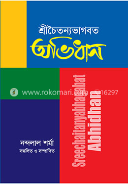 শ্রীচৈতন্যভাগবত অভিধান image