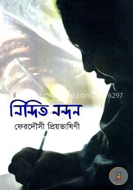 নিন্দিত নন্দন image