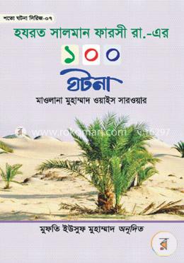 হযরত সালমান ফারসী রা. এর ১০০ ঘটনা image