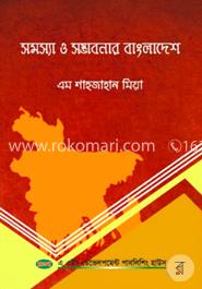 সমস্যা ও সম্ভাবনার বাংলাদেশ image